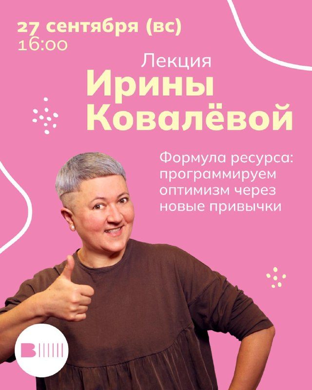 Афиша: Лекция психолога Ирины Ковалёвой «Почему на всё хватает планов, а сил — не всегда?»