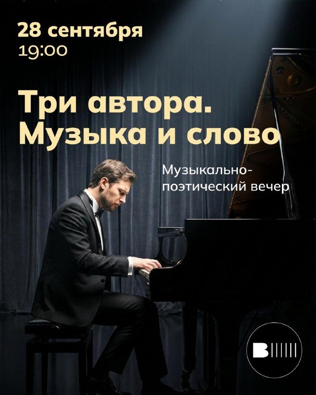 Афиша: Три автора. Музыка и слово