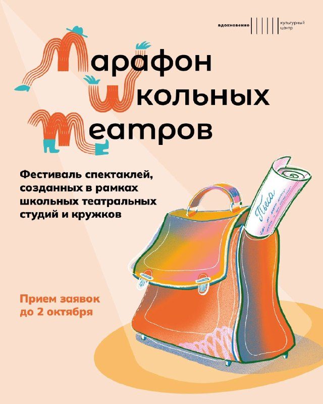 Афиша: V юбилейный «Марафон школьных театров» (конкурсные показы)