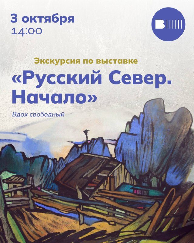 Афиша: Экскурсия по выставке «Русский Север. Начало» с художницей Алёной Карповой