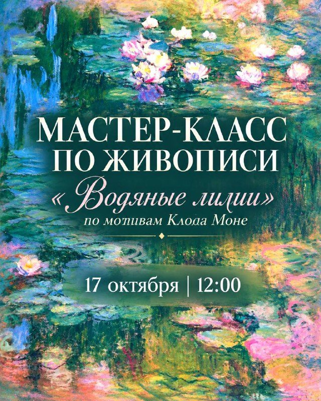 Афиша: Мастер-класс по живописи «Водяные лилии» по мотивам Клода Моне