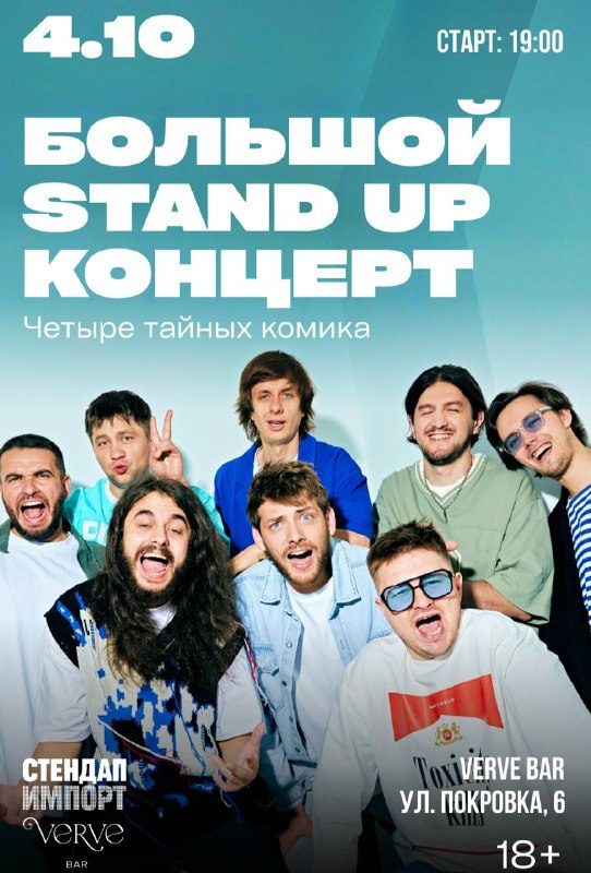 Афиша: STAND UP