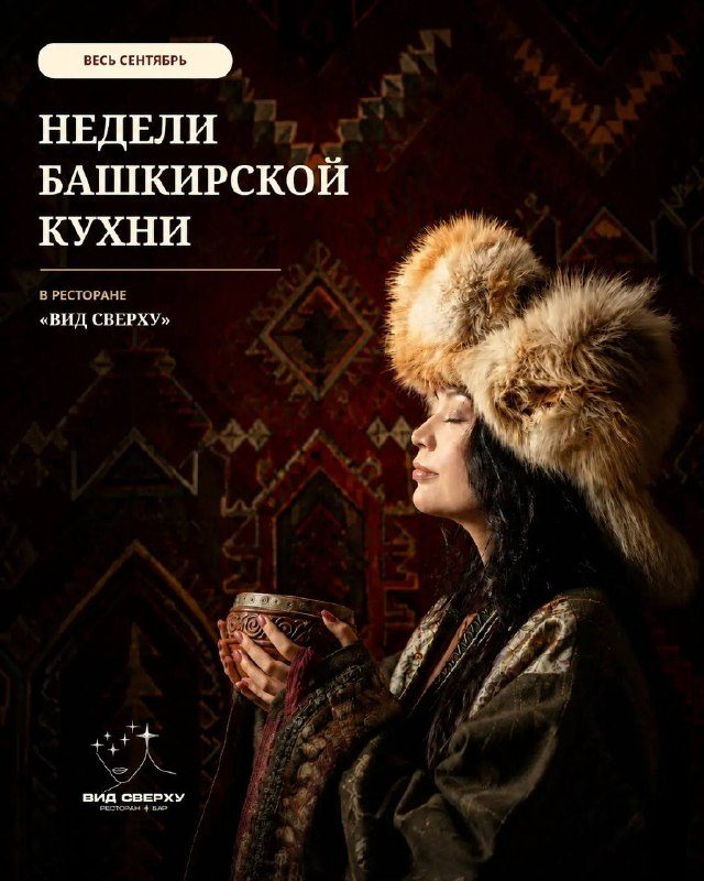 Афиша: Недели башкирской кухни