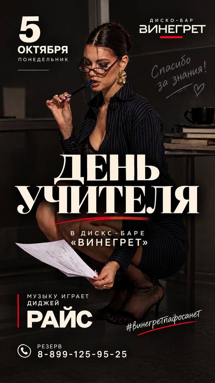 Афиша: Празднование Дня учителя в диско-баре «Винегрет» с DJ Rice