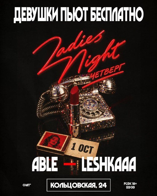 Афиша: LADIES NIGHT
