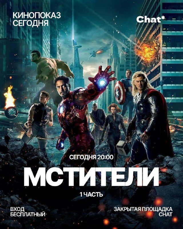 Афиша: Кинопоказ «Мстители» (2012)