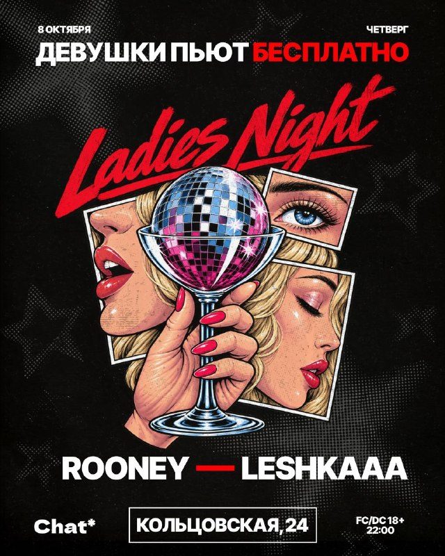 Афиша: LADIES NIGHT