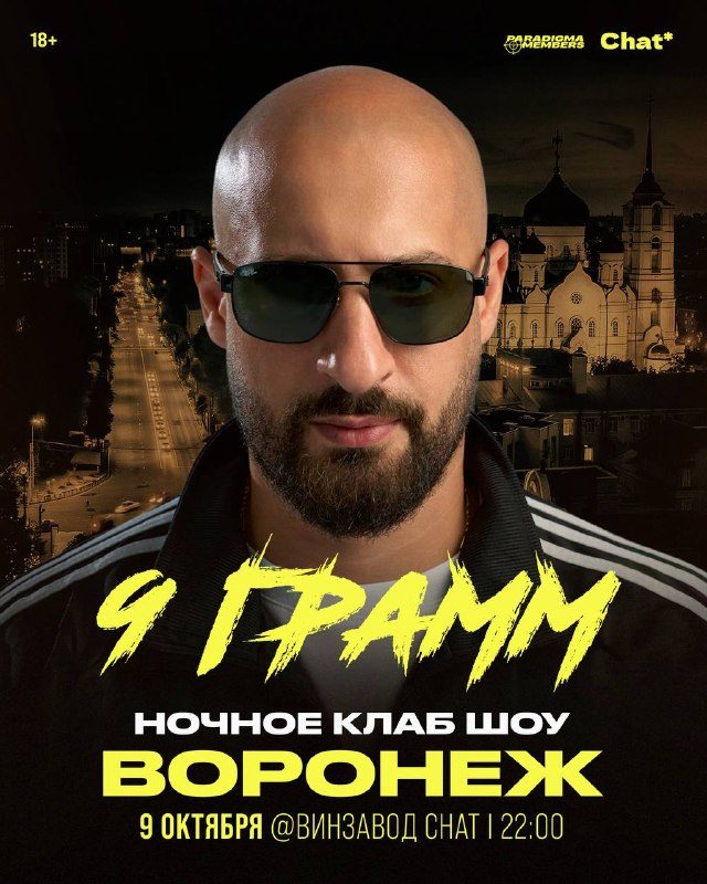 Афиша: 9 ГРАММ
