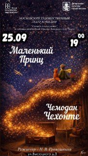 Афиша: Спектакль «Маленький принц»