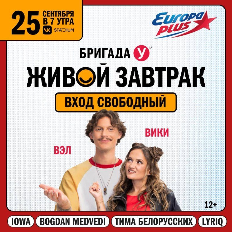 Афиша: Живой Завтрак с Бригадой У