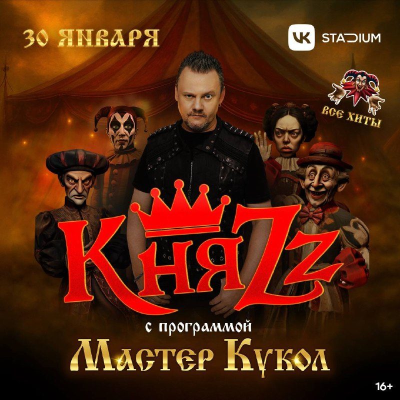 Афиша: КняZz — программа «Мастер кукол»
