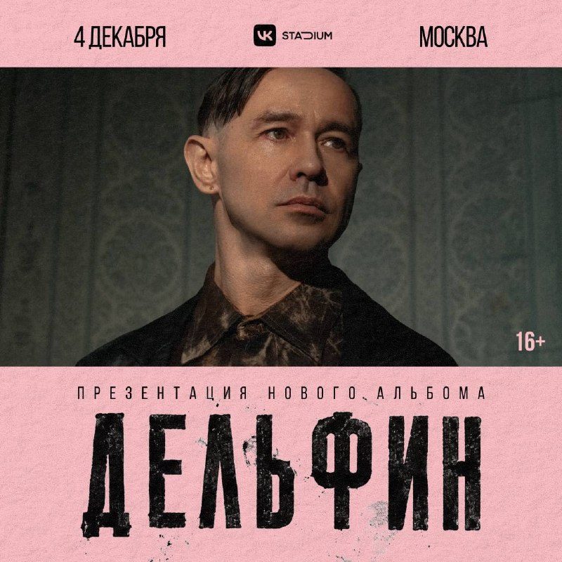 Афиша: Дельфин