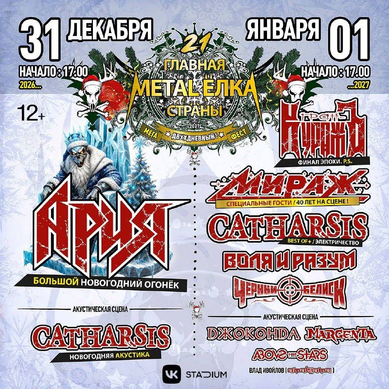 Афиша: ГЛАВНАЯ METAL ЁЛКА СТРАНЫ: Новогодний Огонёк (Ария, Catharsis)
