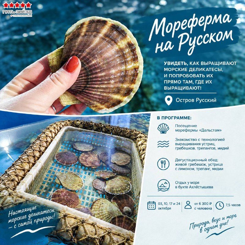 Афиша: Экскурсия на мореферму «Дальстам» с дегустацией