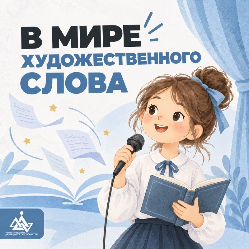 Афиша: Литературный конкурс «В мире художественного слова» (прослушивания)