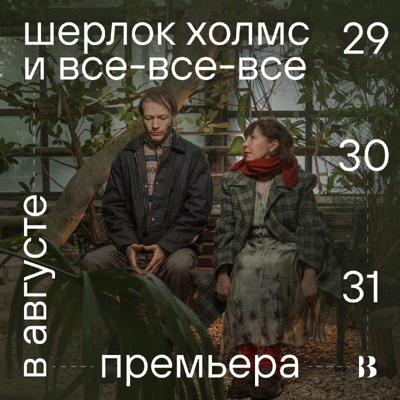 Афиша: шерлок холмс и все-все-все