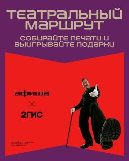 Афиша: Театральный маршрут от 2ГИС и Афиши