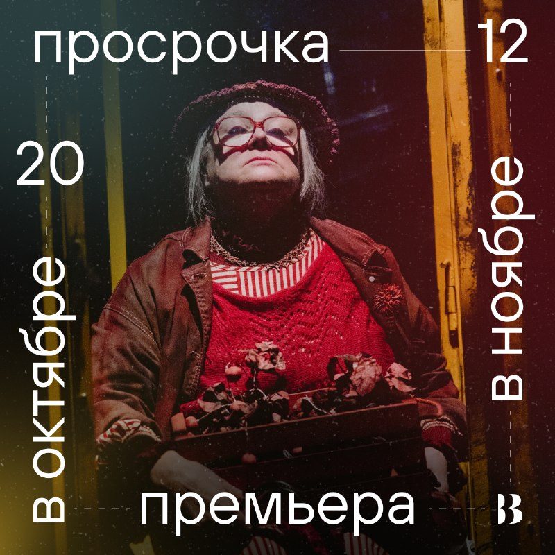 Афиша: Просрочка