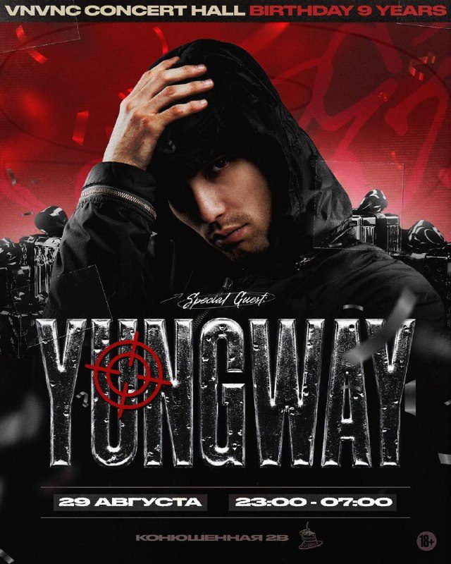 Афиша: YUNGWAY