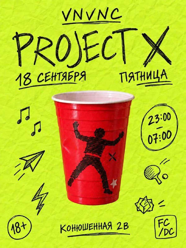 Афиша: PROJECT X