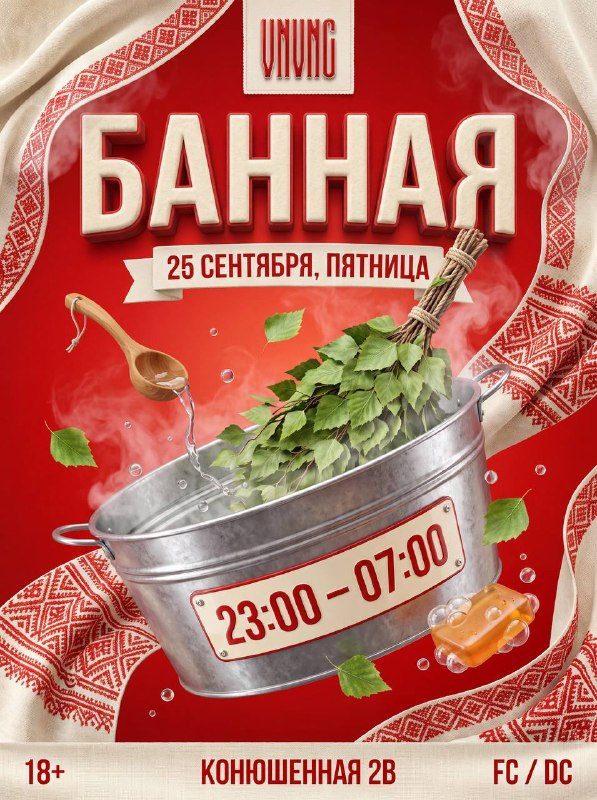 Афиша: БАННАЯ ВЕЧЕРИНКА В VNVNC | БОЛЬШАЯ ДЕРЕВЕНСКАЯ ГУЛЯНКА