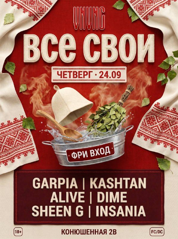 Афиша: ВСЕ СВОИ С ФРИ ВХОДОМ