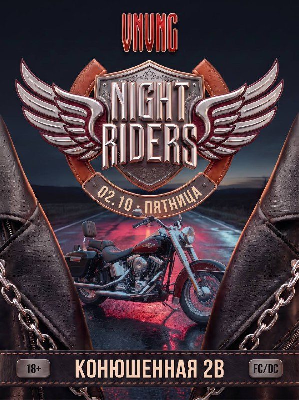 Афиша: NIGHT RIDERS