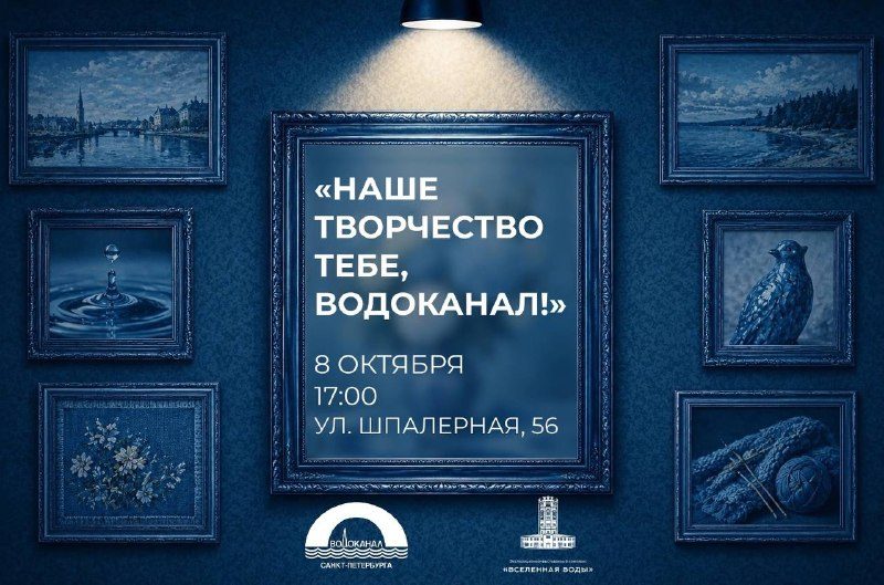 Афиша: XXIII корпоративная выставка «Наше творчество тебе, Водоканал!»