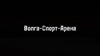 Афиша: Кубок Волга-Спорт-Арена