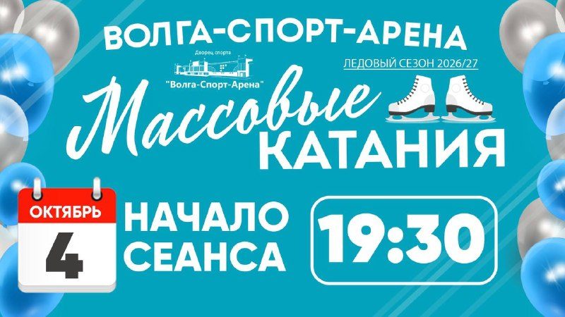 Афиша: Массовое катание