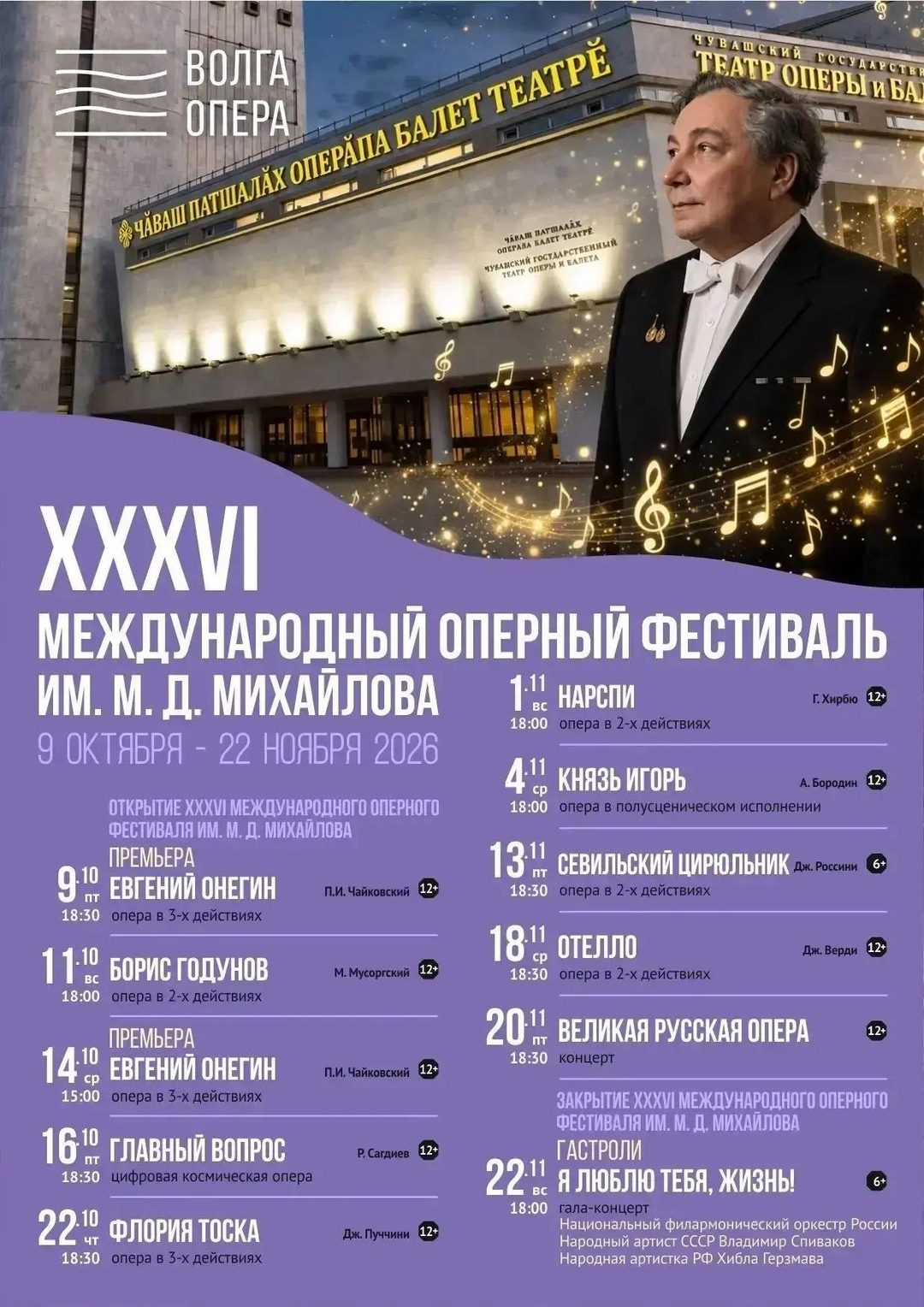 Афиша: XXXVI Международный оперный фестиваль им. М. Д. Михайлова