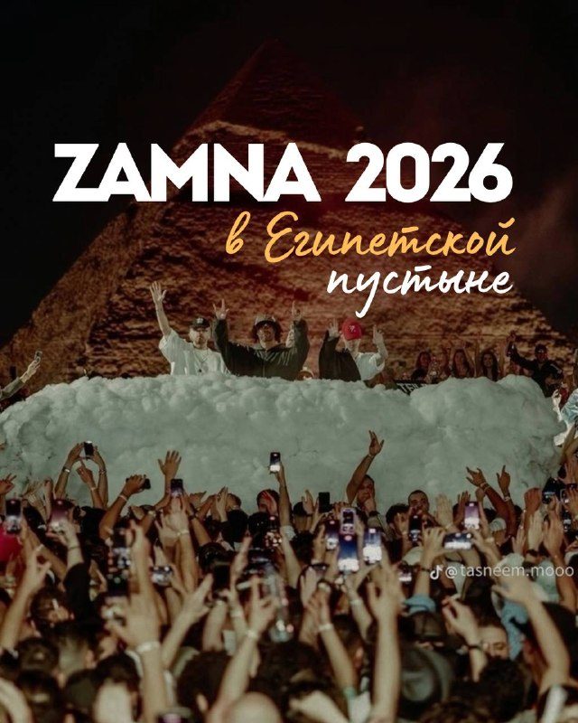 Афиша: ZAMNA 2026