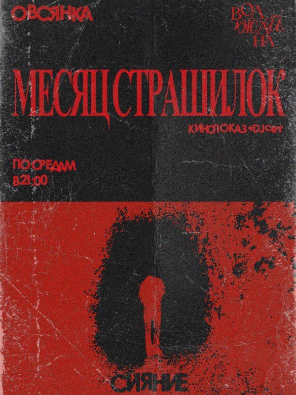 Афиша: Показ фильма Сияние (1980) и DJ-сет SAFONOV