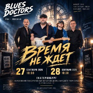 Афиша: Рок-мюзикл «Время не ждёт»