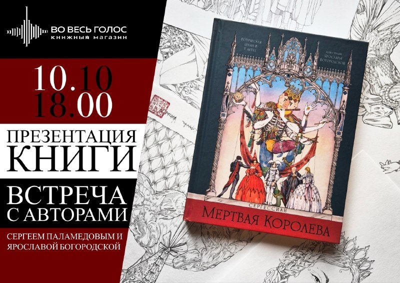 Афиша: Презентация книги «Мертвая королева»