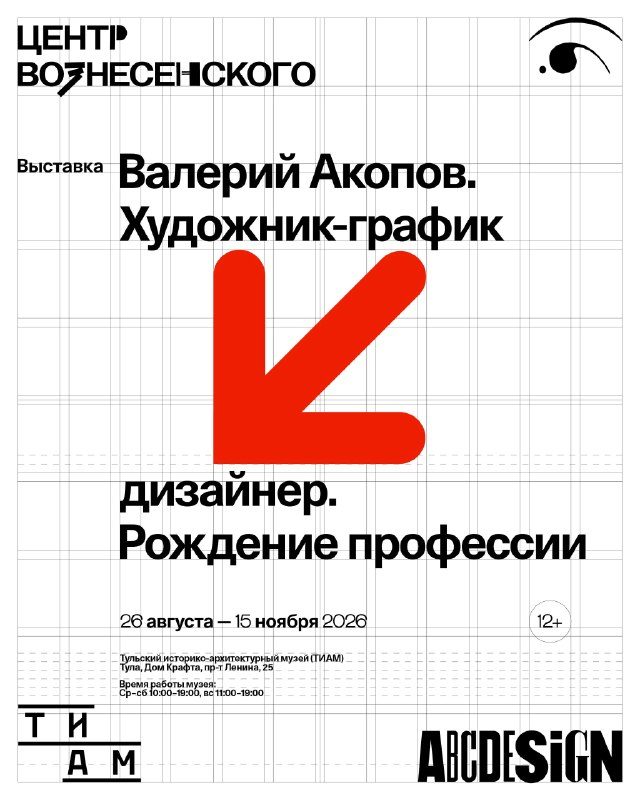 Афиша: Валерий Акопов. Художник-график → дизайнер. Рождение профессии