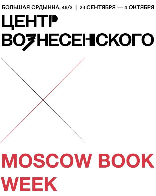 Афиша: Московская книжная неделя