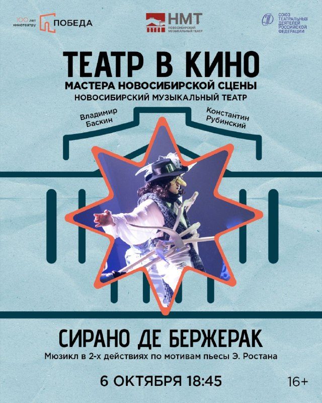 Афиша: Сирано де Бержерак