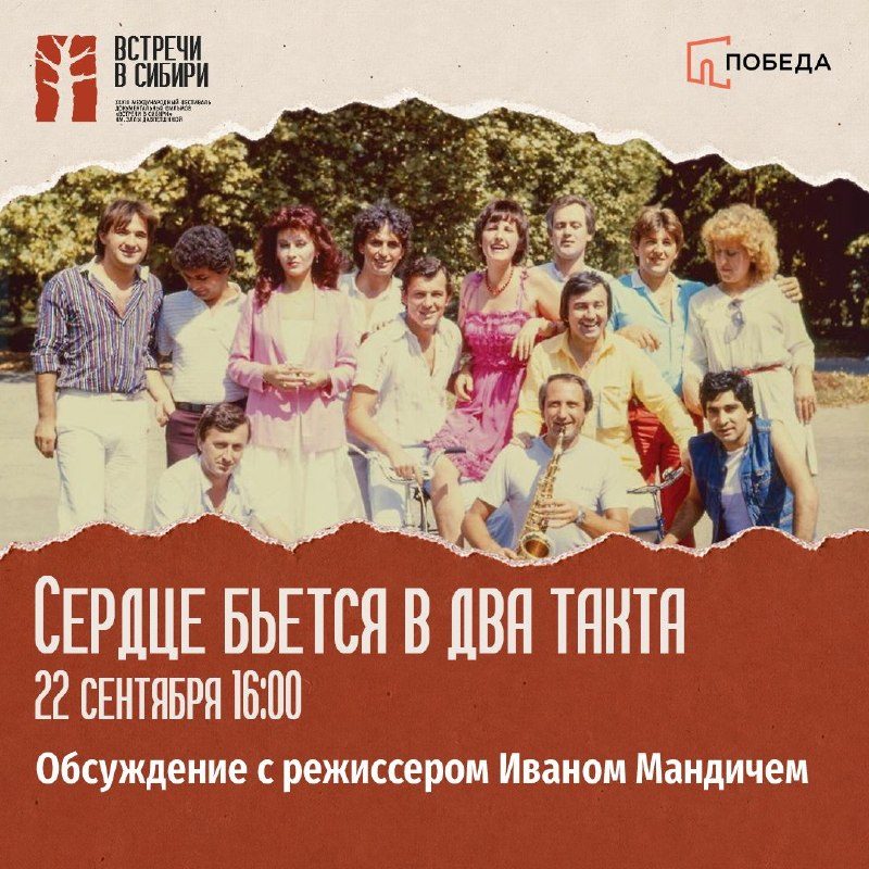 Афиша: «Сердце бьется в два такта» Ивана Мандича