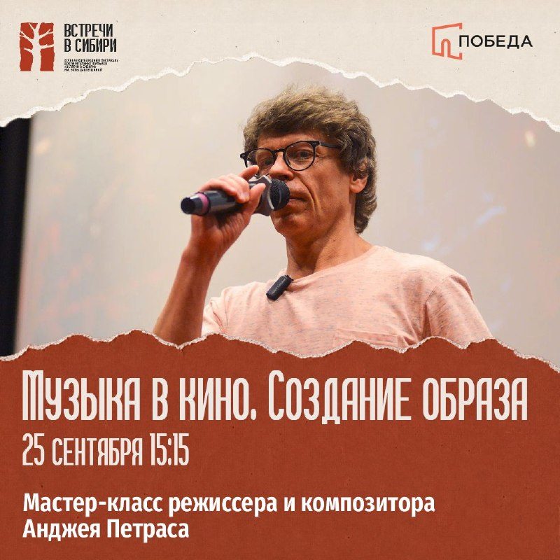 Афиша: Мастер-класс Анджея Петраса «Музыка в кино. Создание образа»