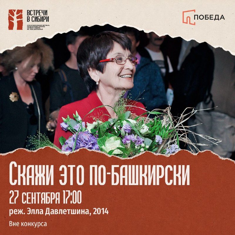 Афиша: Показ фильма «Скажи это по-башкирски»