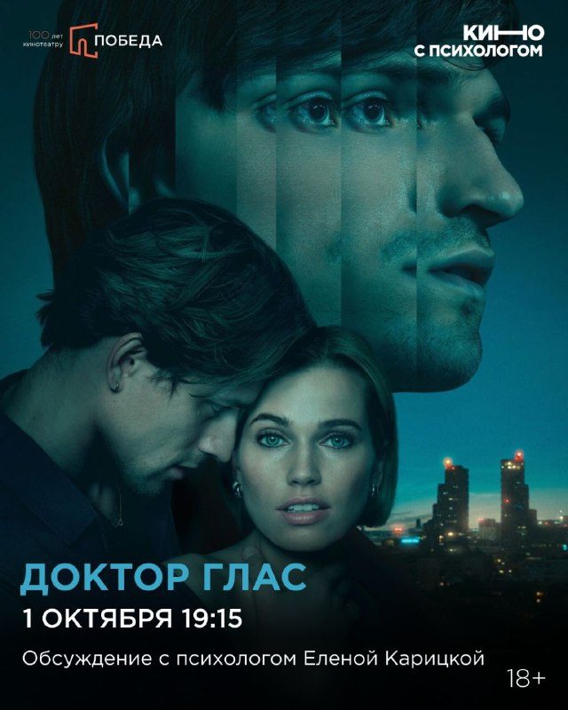 Афиша: Просмотр фильма «Доктор Глас» с обсуждением с психологом Еленой Карицкой