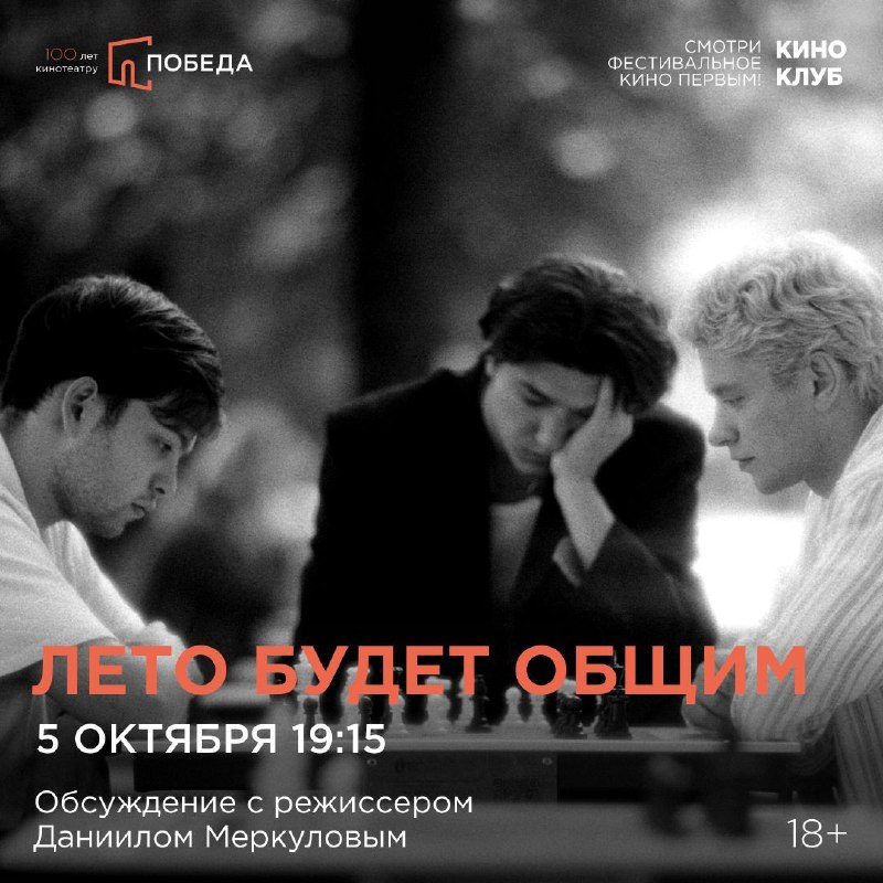 Афиша: Киноклуб «Лето будет общим»