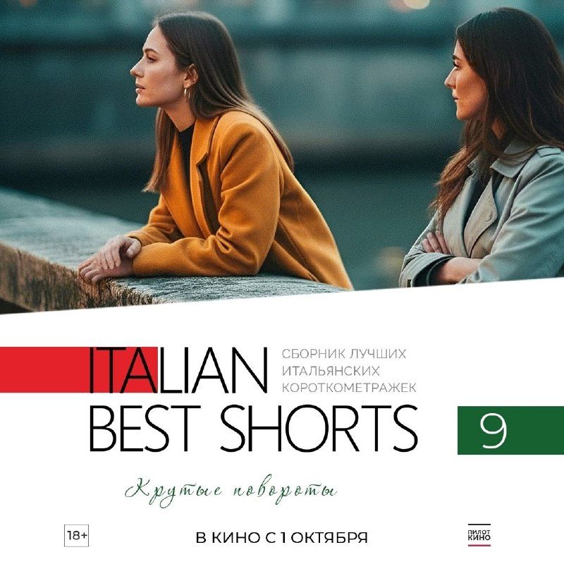 Афиша: ITALIAN BEST SHORTS 9