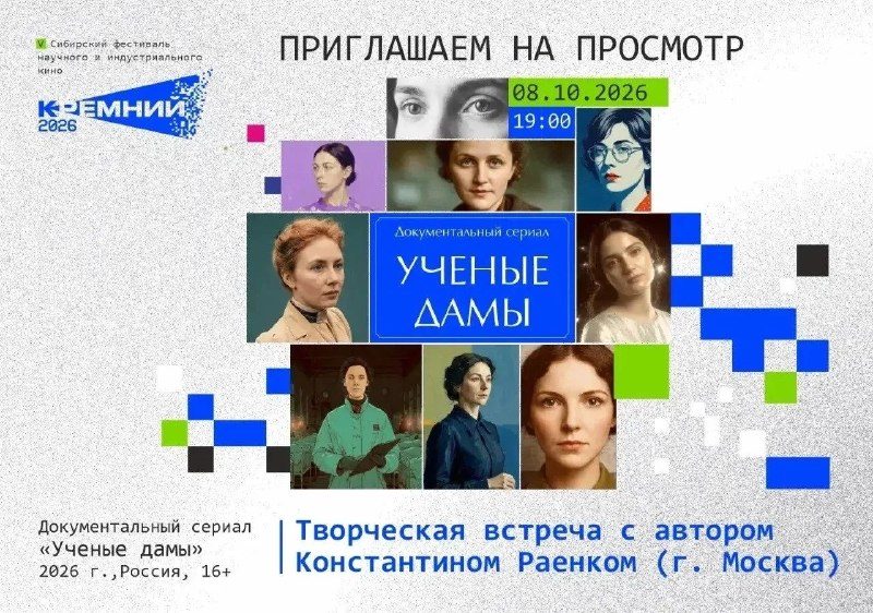 Афиша: Специальный показ документально-анимационного сериала «Ученые дамы»