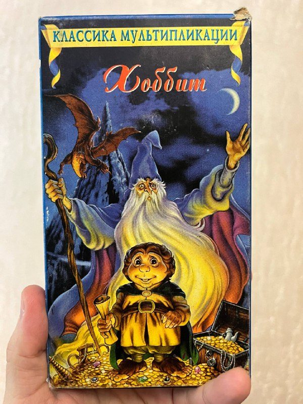Афиша: Просмотр и обсуждение VHS кассеты «Хоббит» Джулса Басса