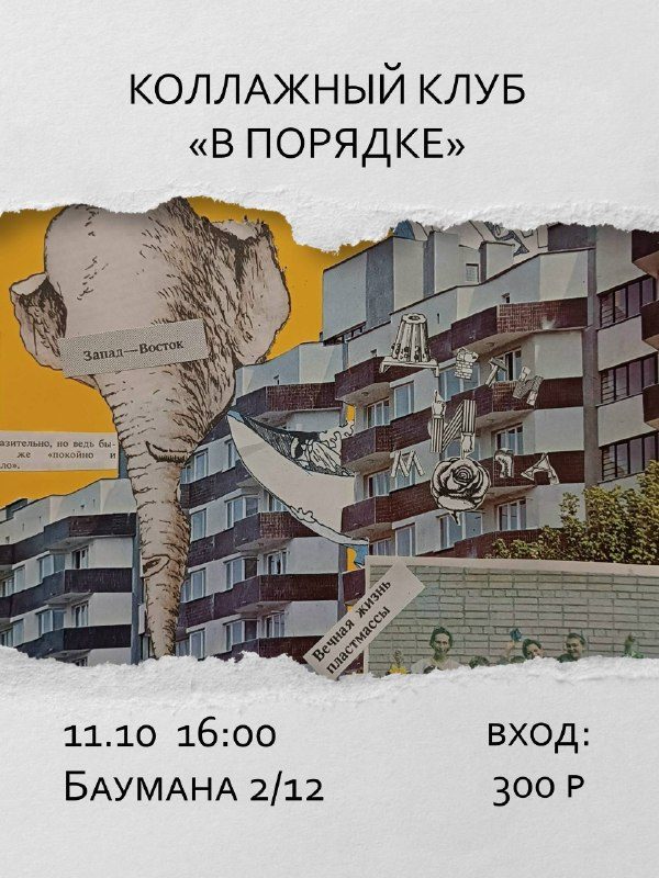 Афиша: Новая коллажная встреча