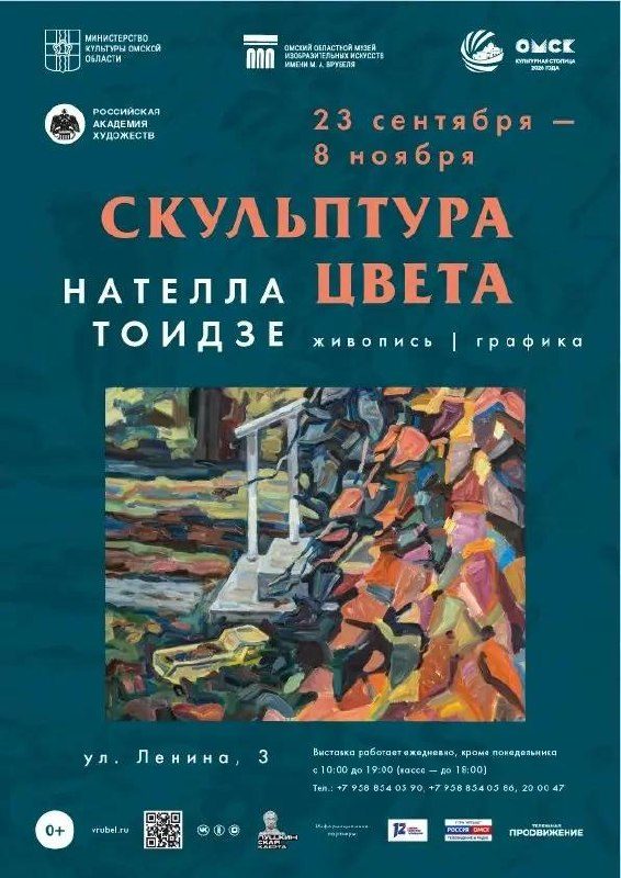 Афиша: Скульптуры цвета. Нателла Тоидзе