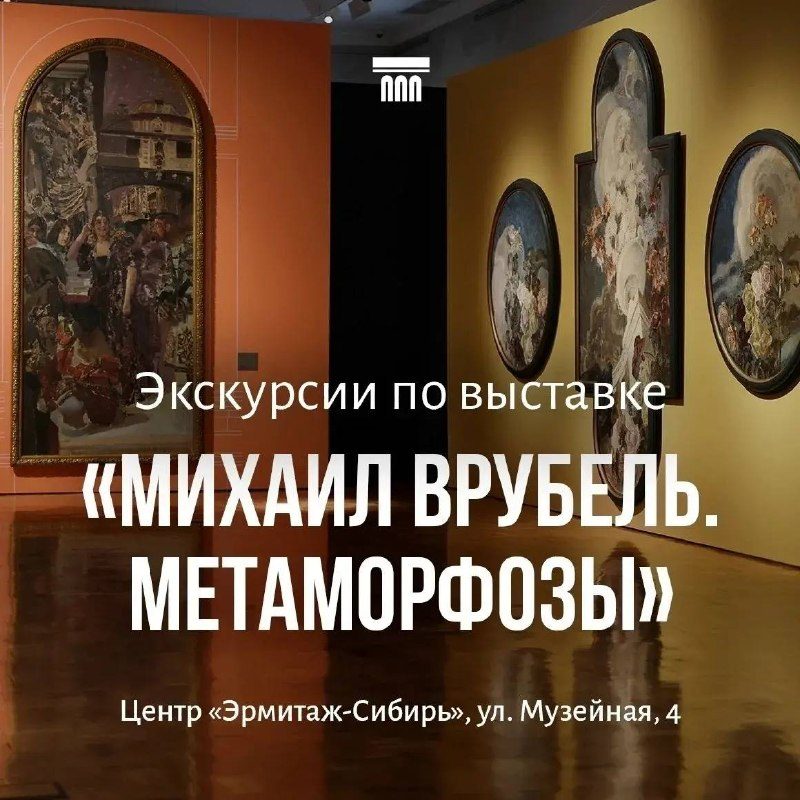 Афиша: Экскурсии по выставке «Михаил Врубель. Метаморфозы»
