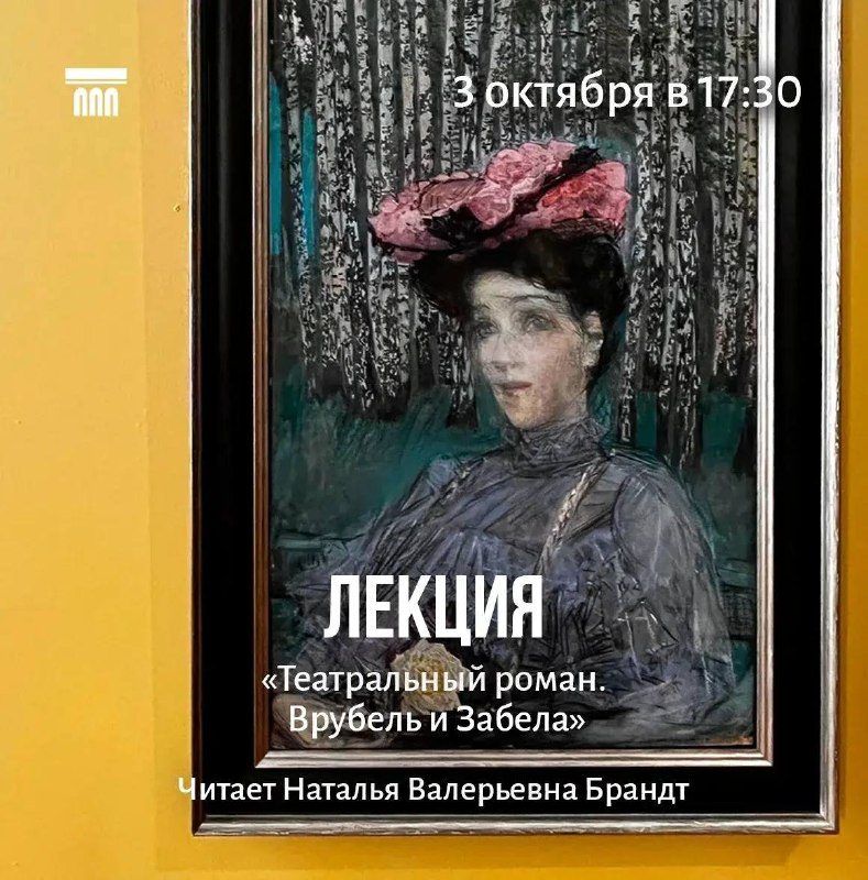 Афиша: Лекция «Театральный роман. Врубель и Забела»